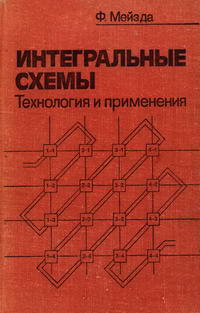 Интегральные схемы: Технология и применение